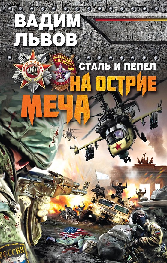 Книга Сталь и пепел. На острие меча (Вадим Львов) — 1