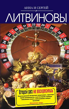 Книга Второй раз не воскреснешь (Анна и Сергей Литвиновы)