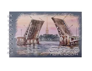Блокнот А6 60л "СПб Дворцовый мост. акварель" спираль 3066476