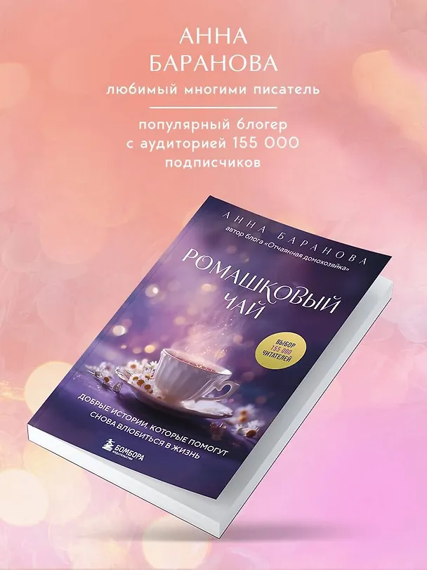 Книга Ромашковый чай. Добрые истории, которые помогут снова влюбиться в жизнь (Анна Баранова) — 7