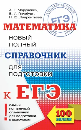 Книга ЕГЭ-17.Математика.Новый полный справочник для подготовки к ЕГЭ (Вита Глизбург)