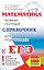 ЕГЭ-17.Математика.Новый полный справочник для подготовки к ЕГЭ — 2534132 — 1
