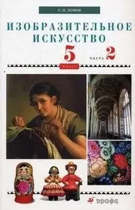 Изобразительное искусство. 5 кл. В 2 ч. Ч. 2: учеб. для общеобразоват. учреждений / (мягк). Ломов С. (Школьник_у) — 2209880 — 1