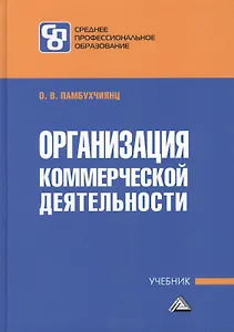 Организация коммерческой деятельности: Учебник для СПО