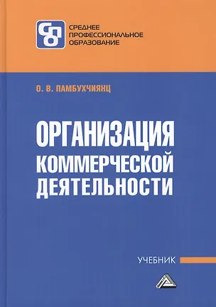 Книга Организация коммерческой деятельности: Учебник для СПО (Ольга Памбухчиянц)