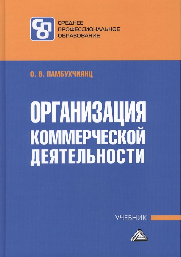 Книга Организация коммерческой деятельности: Учебник для СПО (Ольга Памбухчиянц) — 1