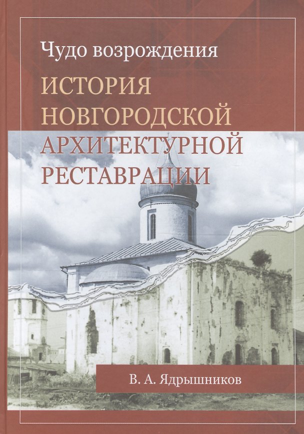 Книга Чудо возрождения. История новгородской архитектурной реставрации () — 1