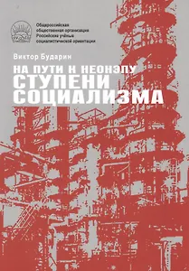 На пути к неонэпу. Ступени социализма