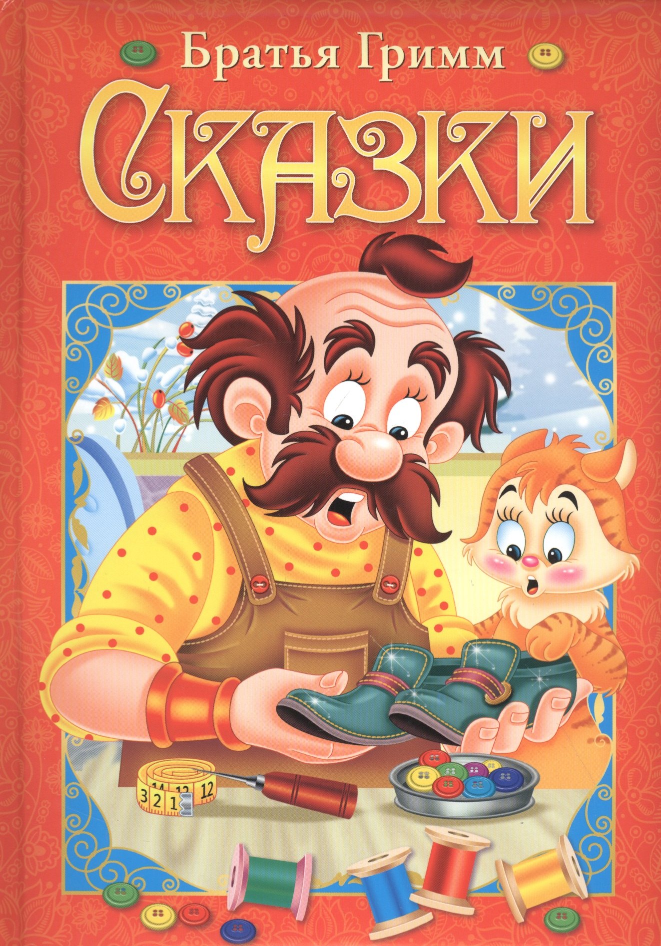 

Братья Гримм. Сказки