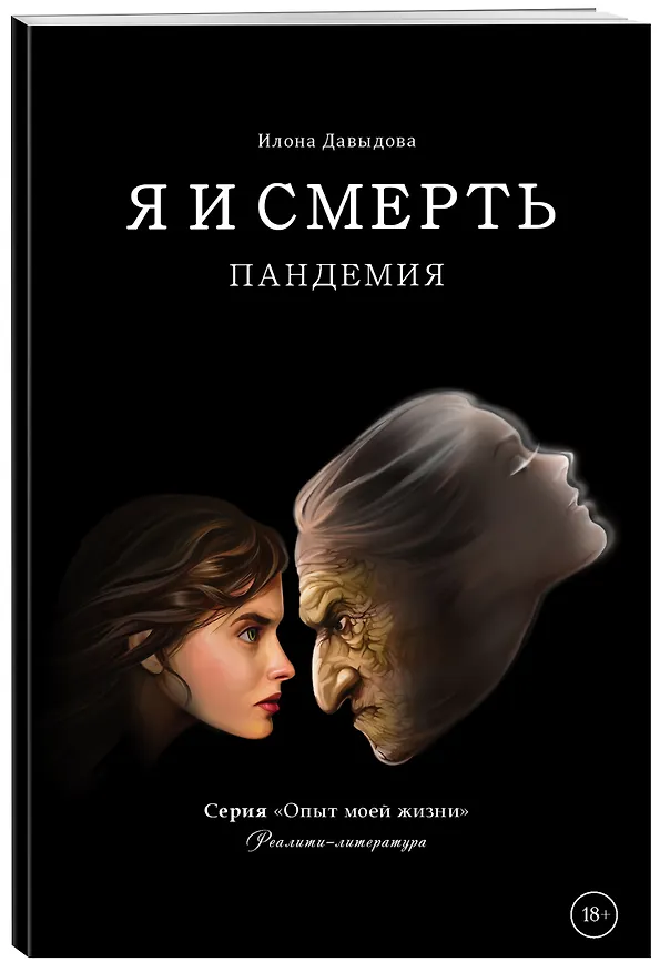 Книга Я и смерть. Пандемия (Илона Давыдова) — 4