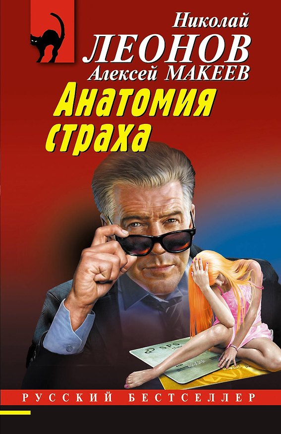 Книга Анатомия страха (Алексей Макеев, Николай Леонов) — 1