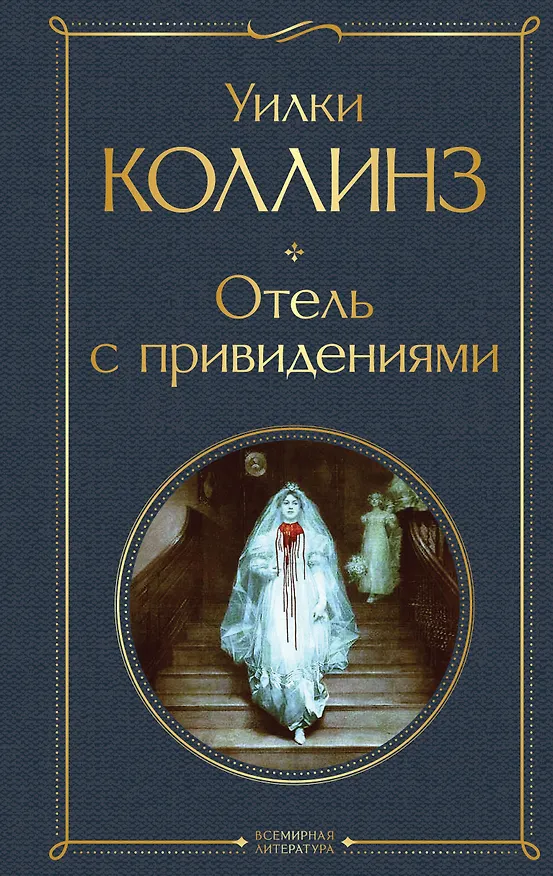 Книга Отель с привидениями (Уильям Уилки Коллинз) — 1