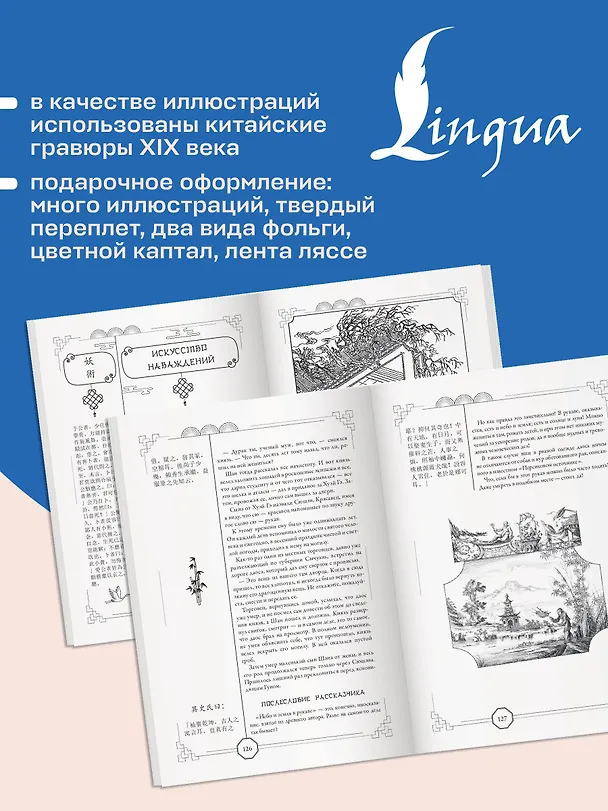 Книга Рассказы Ляо Чжая о необычайном = Liáozhāi zhìyì (Сунлин Пу) — 9
