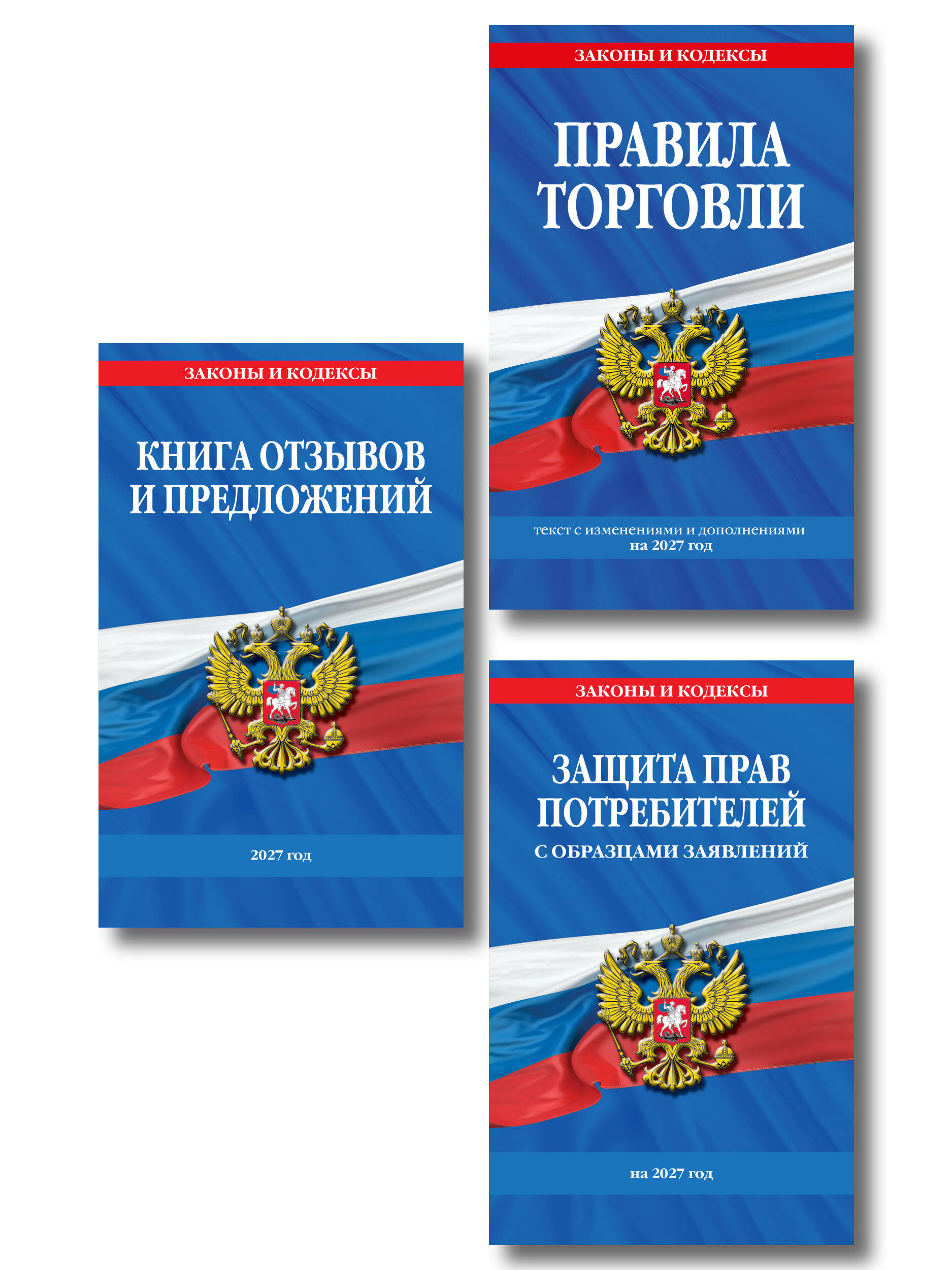 Обложка книги «Комплект из 3-х книг: Уголок потребителя 2027 год»
