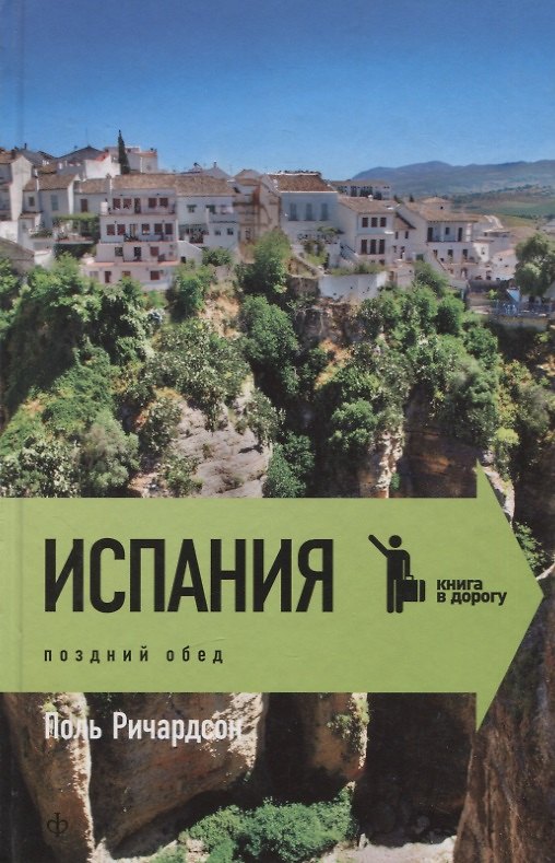 Книга Испания: поздний обед (Поль Ричардсон) — 1