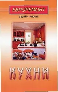 Кухни (евроремонт)