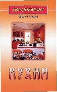 Книга Кухни (евроремонт) () — 1