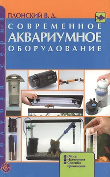 Современное аквариумное оборудование: Обзор, назначение, способы применения