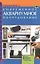 Современное аквариумное оборудование: Обзор, назначение, способы применения — 1811142 — 1