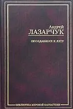 Книга Опоздавшие к лету (Андрей Лазарчук)