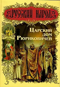 Царский дом Рюриковичей