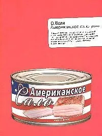 Книга Американское сало: роман () — 1