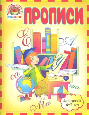 Прописи : для детей 6-7 лет — 2297941 — 1