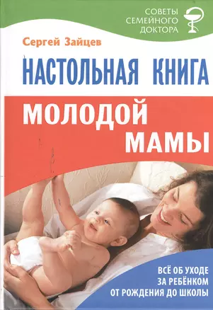 Настольная книга молодой мамы (5-е изд.) — 2380411 — 1