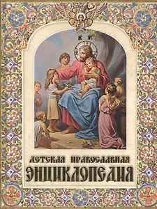 Детская православная энциклопедия (12+)