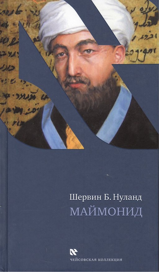 Книга Маймонид (Шервин Нуланд) — 1