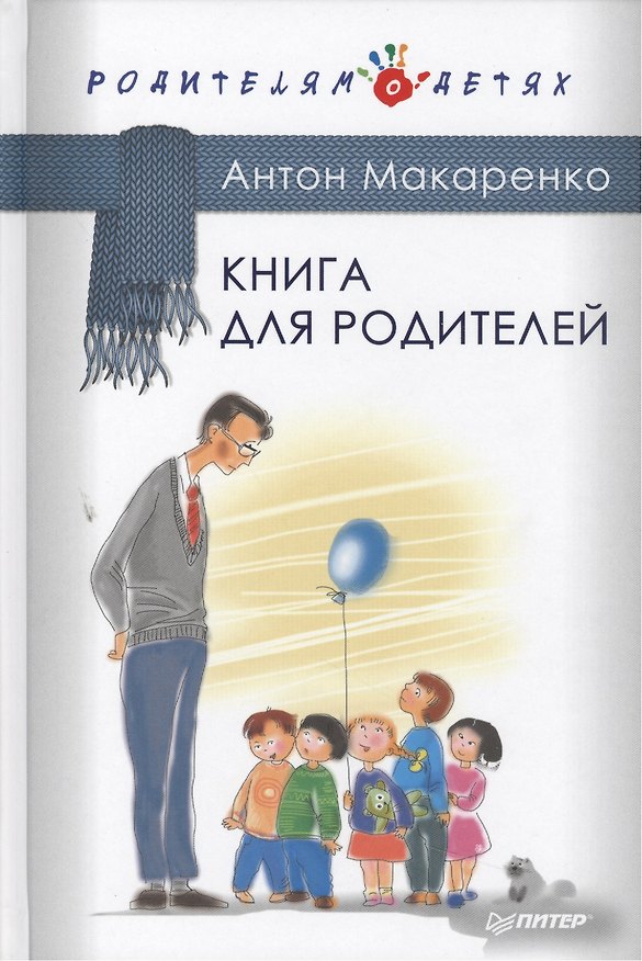 Книга Книга для родителей (Антон Макаренко) — 1