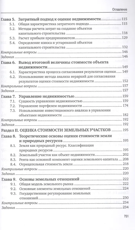 Книга Оценка стоимости имущества – 2-е изд., перераб. и доп. (Наталия Мирзоян) — 3