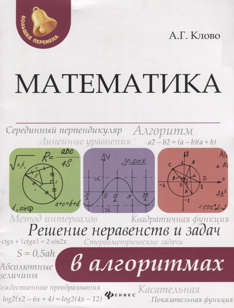 

Математика. Решение неравенств и задач в алгоритмах