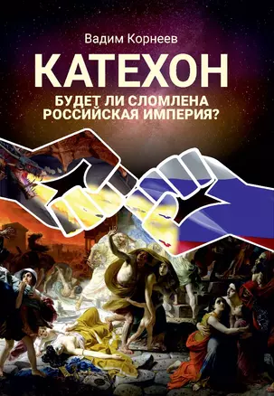 Катехон. Будет ли сломлена Российская империя — 2907438 — 1