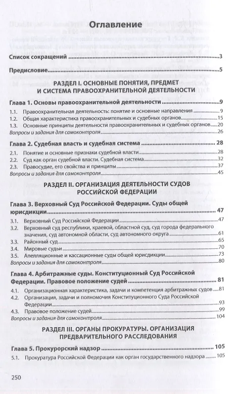 Книга Правоохранительные и судебные органы: учебное пособие (Ринат Миронов) — 2