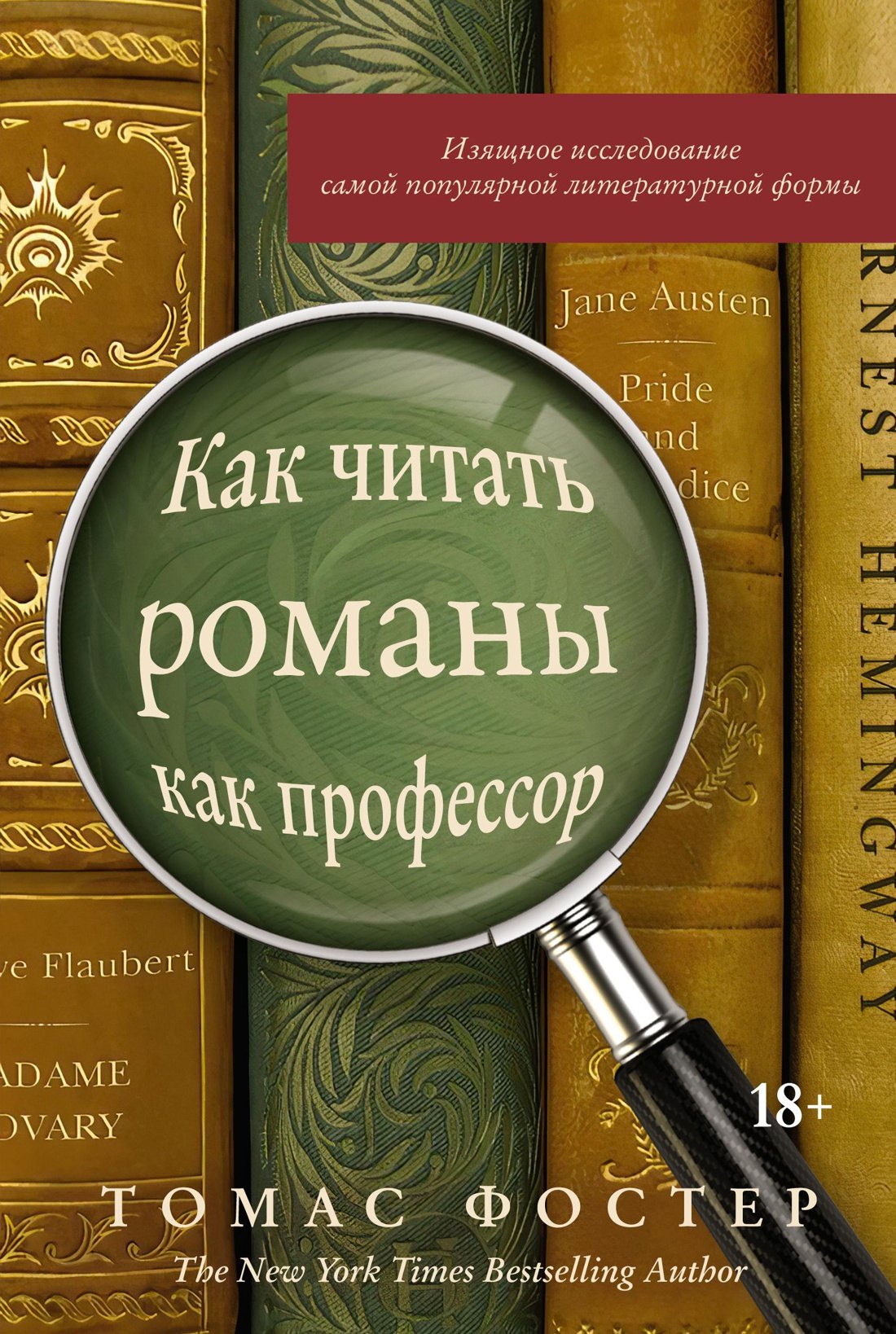 

Как читать романы как профессор. Изящное исследование самой популярной литературной формы