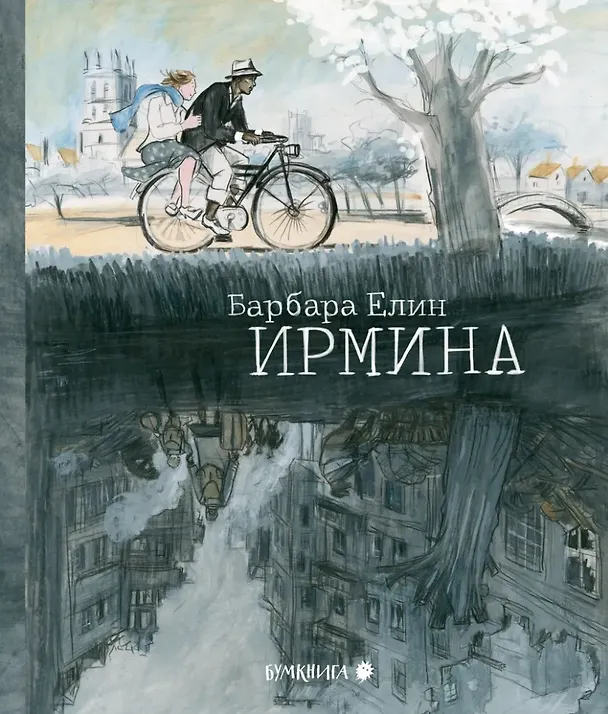 Ирмина: графический роман 3069979 — 1