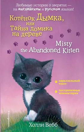 Книга Котенок Дымка, или Тайна домика на дереве = Misty the Abandoned Kitten (Холли Вебб)