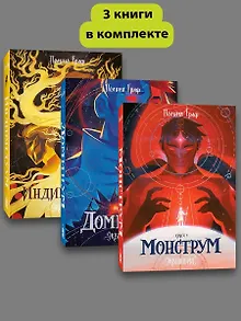 Комплект Монструм + Доминум + Индивидуум