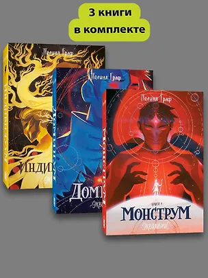 Книга Комплект Монструм + Доминум + Индивидуум (Полина Граф)