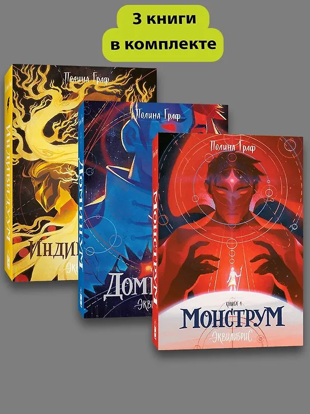 Книга Комплект Монструм + Доминум + Индивидуум (Полина Граф) — 1
