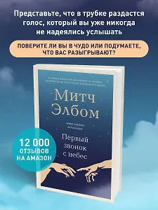 Первый звонок с небес. Роман-притча