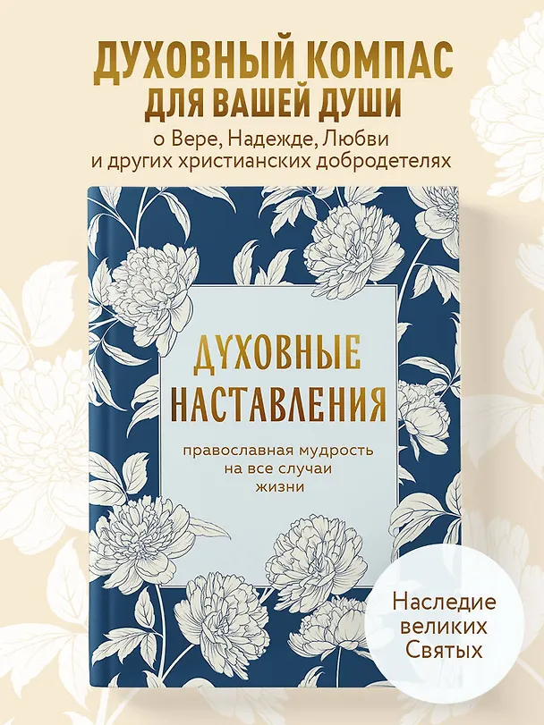 Книга Духовные наставления: православная мудрость на все случаи жизни () — 6