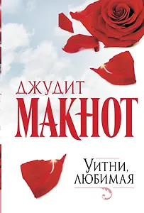 Уитни, любимая : роман