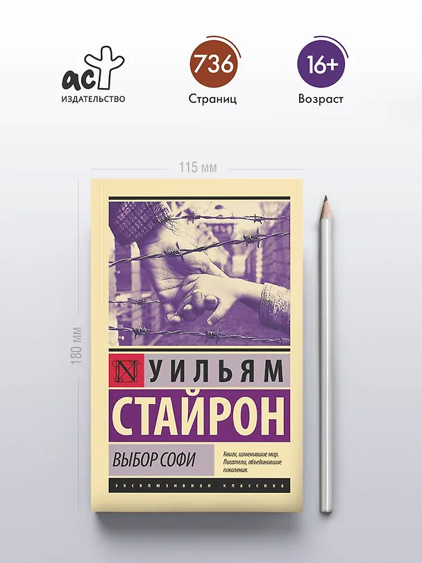 Книга Выбор Софи (Уильям Стайрон) — 5