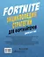 Fortnite. Энциклопедия стратегии для фортнайтеров — 2814566 — 2