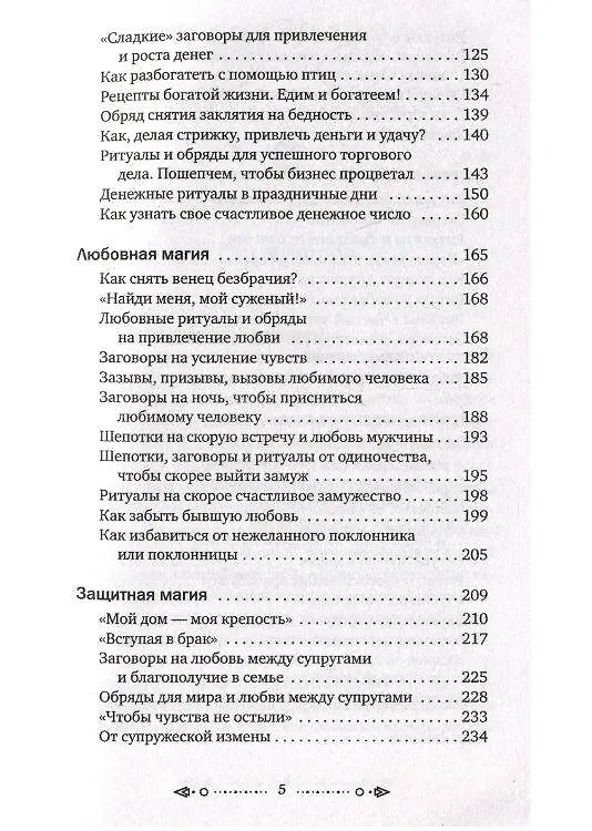 Книга Магия старинного слова. Шепотки, заговоры, ритуалы (Анна Григ) — 10