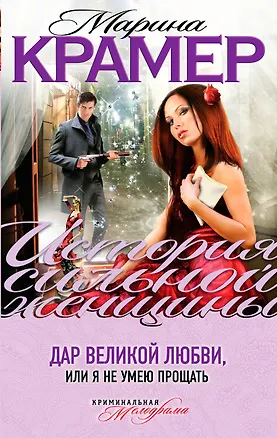Книга Дар великой любви, или Я не умею прощать : роман (Марина Крамер)
