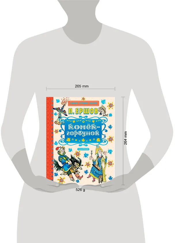 Книга Конёк-горбунок (Петр Ершов) — 4