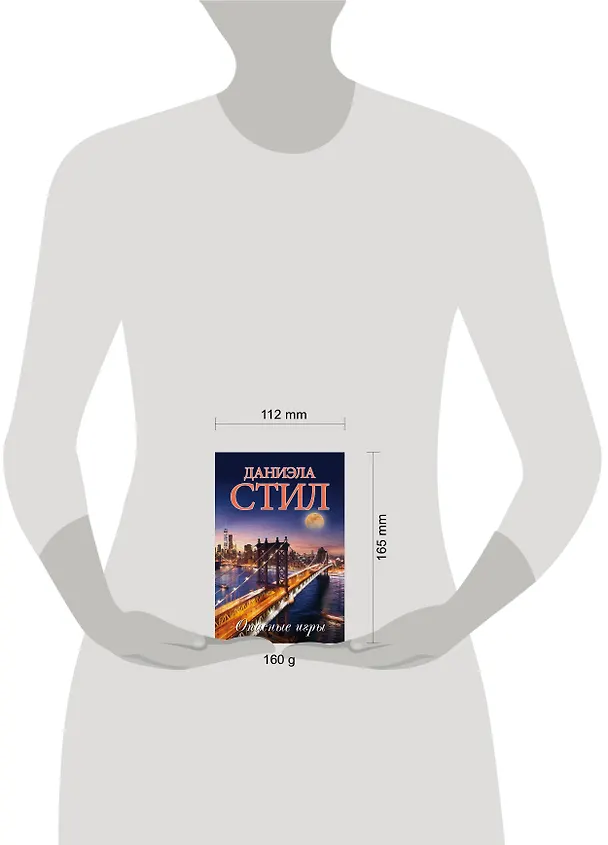 Книга Опасные игры (Даниэла Стил) — 4